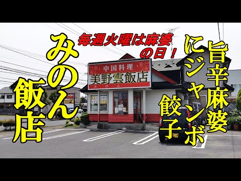 毎週火曜は麻婆の日、 旨辛麻婆豆腐にジャンボ餃子！美野雲飯店（ミノンハンテン）【青森県八戸市】