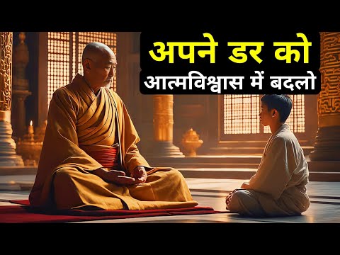 अपने डर को अत्मविश्वास में बदलो| Buddhist Story On Conference