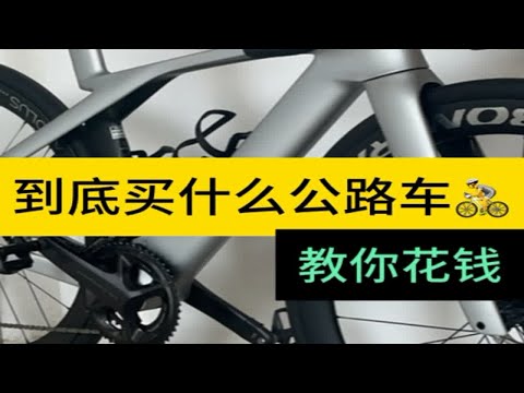 有钱谁不想买更好的公路车