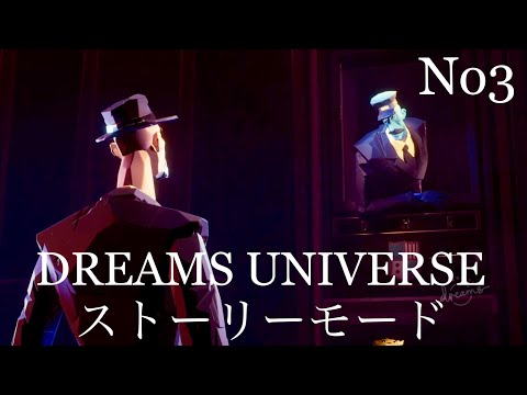 Dreams PS4: ドリームズユニバース: ストーリーモード Dreams Universe No.3