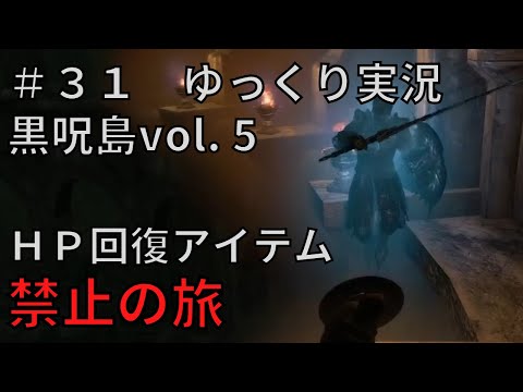 【ドラゴンズドグマダークアリズン】HP回復アイテム縛りの旅＃３１【ゆっくり実況】