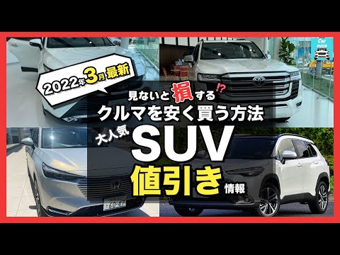 【2022年3月最新情報】人気SUVの車種別値引き額・納期・リセール評価を徹底比較!ライズ・カローラクロス・ヴェゼル・ハリアー・ランクル・プラド・ヤリスクロス・RAV4・・キックス・アリアetc