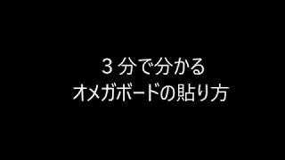 【オメガシステム】３分で分かるオメガボードの貼り方