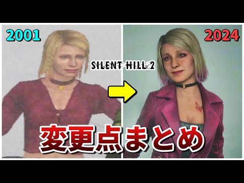 【サイレントヒル2】リメイクで激変した変更点まとめ【SILENT HILL2】