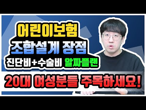 20대 여성 어린이보험 비교 추천 조합 설계로 저렴하게 구성하세요