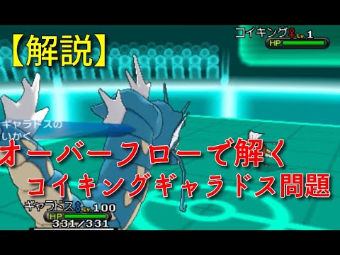 【ポケモンXY】オーバーフローを用いたコイキングギャラドス問題の考察