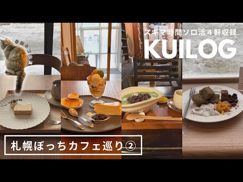 札幌ソロ活カフェ｜アラサーのスキマ時間🫶🏻ソロでも行けるカフェ巡り4軒収録☕️チーズケーキ🧀抹茶ぜんざい🍵プリン🍮パフェ🍨他｜円山公園｜西28丁目｜宮の沢｜北24条｜vlog｜kuilog