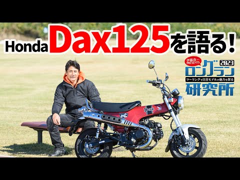 モンキー125とも、旧ダックスとも違う!? 伊藤真一「ホンダ・ダックス125」を語る！