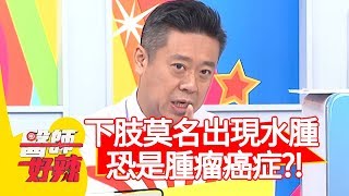 下肢莫名出現水腫，恐是腫瘤癌症造成？！【醫師好辣】20191104 part2 EP838 洪永祥 田知學