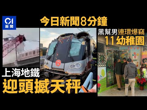 今日新聞｜上海地鐵迎頭撼天秤　乘客：像要飛出去｜黑幫男連環爆竊11幼稚園　掠$23萬財物｜01新聞｜上海地鐵｜天秤｜幼稚園｜冬至｜北上｜太空油｜2024年12月22日   #hongkongnews