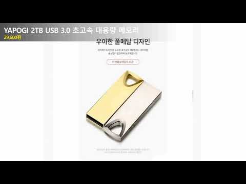 YAPOGI 2TB USB 3.0 초고속 대용량 메모리