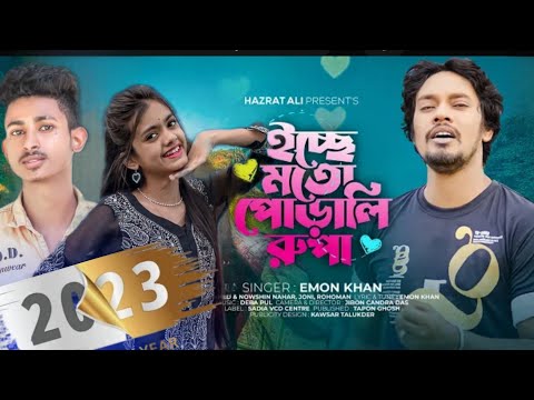 ইচ্ছে মতো পরালি রুপা  I lcche MotoPorali Rupa I Emon Khan | Bangla Song .2023