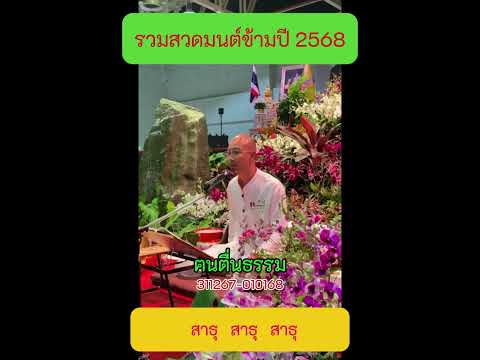 14 สาธุ สาธุ สาธุ    #สวดมนต์ข้ามปี2568 #คนตื่นธรรม #ฅนตื่นธรรม