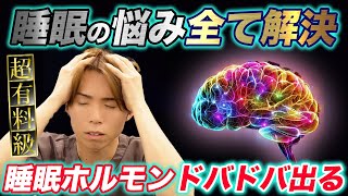 【一生使えて誰でもできる】睡眠の質が上がる快眠法‼️寝付けない・眠りが浅い・日中の眠気・途中覚醒・自立神経・ストレス・寝不足