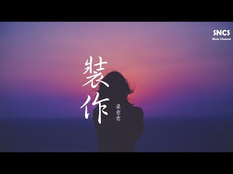 梁意意 - 裝作 | 高音質動態歌詞