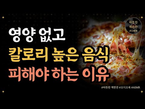 영양 없고 칼로리 높은 음식을 피해야 하는 이유/ 내 몸 리셋/ 좋은글/ 오디오북/ 책추천/ 책읽어주는여자/ 따뜻한책한잔/ 건강/ 다이어트/ 건강식단