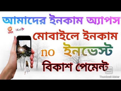 আমাদের ইনকাম অ্যাপস। মোবাইলে টাকা ইনকাম কোন ইনভেস্ট ছাড়া।