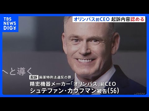 【速報】オリンパス前CEO・カウフマン被告が起訴内容認める　違法薬物を譲り受けた麻薬特例法違反の罪で初公判　東京地裁｜TBS NEWS DIG