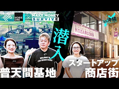 沖縄のいびつな政治状況が生まれている理由。普天間基地返還による経済効果は？【HORIE ONE×メイクマネーサバイブ】