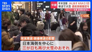 羽田空港　年末年始の混雑ピークは？　国内線は日本航空があす（28日）　全日空が大晦日31日　寒波の影響で日本海側を中心に三が日再び大雪か｜TBS NEWS DIG