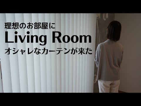 【ワーママ日常】新居のリビングにカーテンが来た♪バーチカルブラインドで理想のお部屋に！！