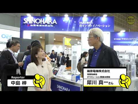 篠原電機【Japan IT Week】