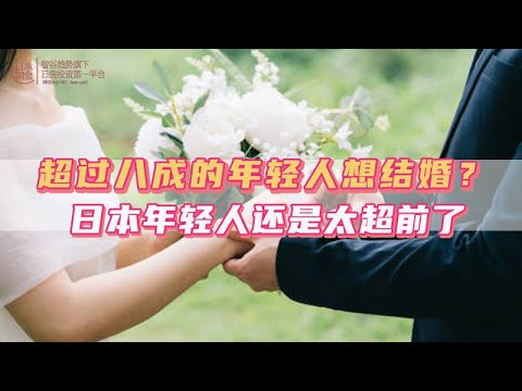 超過八成的年輕人想結婚？日本年輕人還是太超前了｜日本｜日本人｜日本生活｜日本移民