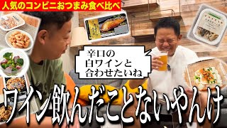 【コンビニ最新おつまみ】辛口の白ワイン欲しくなるね（ウソ）【ダイアンYOU &TUBE】