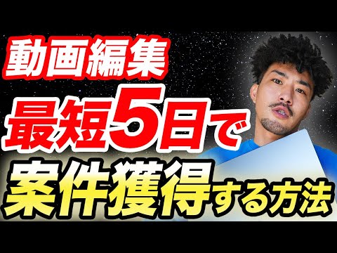 【案件最速獲得】動画編集初心者が5日で仕事を獲得する方法!【副業】【フリーランス】