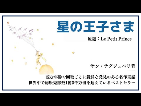 【洋書ベストセラー】著作サン・テグジュペリ【星の王子様】