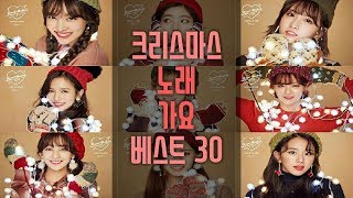 크리스마스 노래 가요 캐롤 베스트 30곡 Christmas K-Pop Songs Carol Collection 30