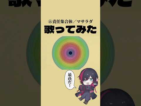 ㋰責任集合体を歌ってみたよ(その2) #低音女子 #歌ってみた #ム責任集合体