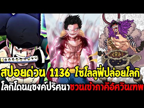 วันพีช [ สปอย 1136 ] เปิดความลับแชงค์ต่อโลกิ & โซโลลูฟี่ร่วมปลดปล่อยโลกิสู่ภาคีอัศวินเทพ OverReivew