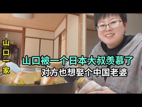 日本大叔也想娶中國媳婦，羨慕山口的生活，問：能給我介紹個麽？