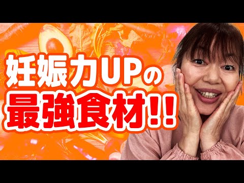 【妊活女子必見】妊娠体質になる！妊娠をサポートする食材＆栄養の秘密を完全公開！