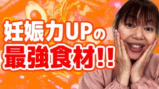 【妊活女子必見】妊娠体質になる！妊娠をサポートする食材＆栄養の秘密を完全公開！