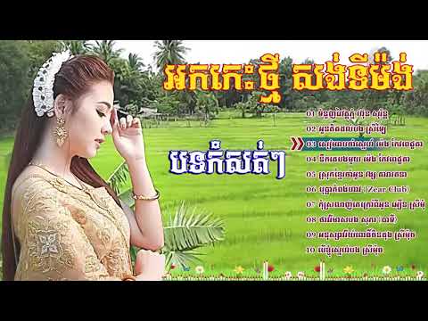 អកកេះ អកកាដង់ សង់ទីម៉ង់កំដរភ្ញៀវញាំការ ប្រជុំតារាល្បីៗក្នុងផលិតកម្ម   Orkes Khme HIGH