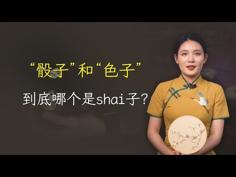 “骰子”和“色子”，到底怎么读？哪个是shai子？