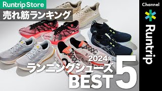 【2024年】Runtrip Storeで売れたランニングシューズBEST5発表！On・ASICS…ランナーから人気のシューズとは？ #runningshoes