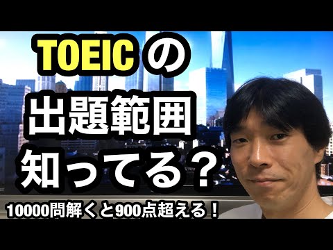 【TOEIC対策】TOEIC980点の英語講師が教える！TOEICの出題範囲 (公式問題集3冊を含め10000問解くと900点は超えます！)