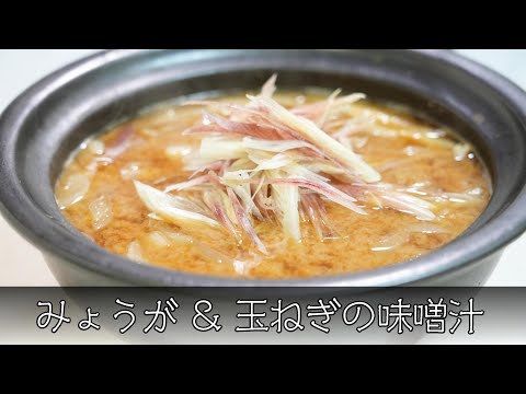 みょうがと玉ねぎの味噌汁 簡単レシピ