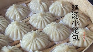 鸡汤小笼包 皮薄汤多 一口气吃好几个 xiao long bao【田园时光美食 】