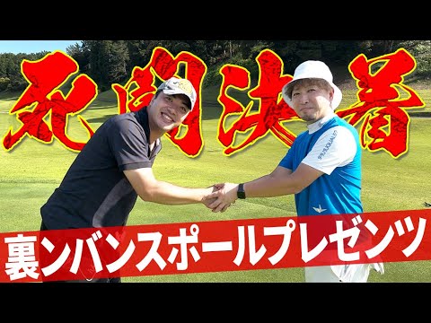 【ゴルフ系クリエイターNo.1決定戦】死闘決着！直ドラ王子はマジで強かった…！！_千葉セントラルゴルフクラブ③