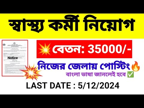 রাজ্যে স্বাস্থ্য কর্মী নিয়োগ | WB Health Workers Recruitment 2024 | wb new job vacancy 2024