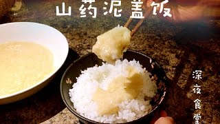 山药泥盖饭|yummy yum|超简单超好吃的深夜食堂菜