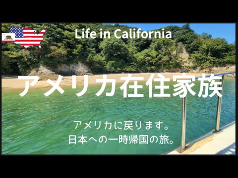 【アメリカ在住家族】アメリカに戻ります｜日本への一時帰国