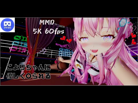 【MMD VR】【60fps】【紳士向け】こよりちゃんに優しく〇られる【手〇キ】