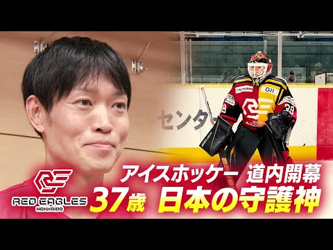 【アイスホッケー】レッドイーグルス北海道 GK 成澤優太選手インタビュー