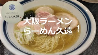 ラーメン図鑑＃34大阪・本町久遠　ラーメン　3年連続ミシュランビブグルマン受賞　らーめん久遠