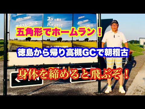 徳島での取材から戻り高槻GCで朝稽古。それでも6時過ぎから猛暑でしたが三角形から五角形への展開で遠心力を裏に使い身体を締めて動き切るホームラン打法にトライ！J−パイプでの復習ポイントが見えてきました。